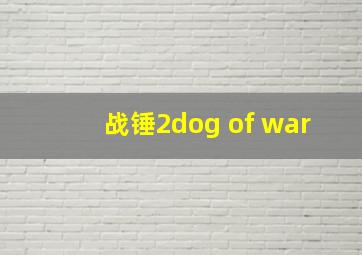 战锤2dog of war